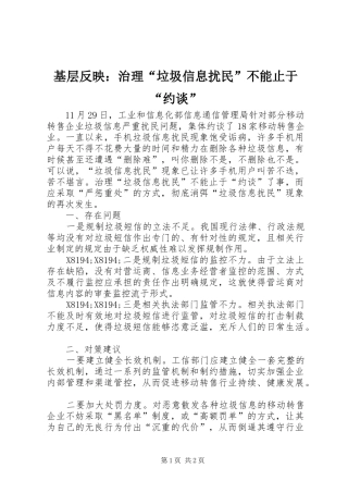 2024年基层反映治理垃圾信息扰民不能止于约谈