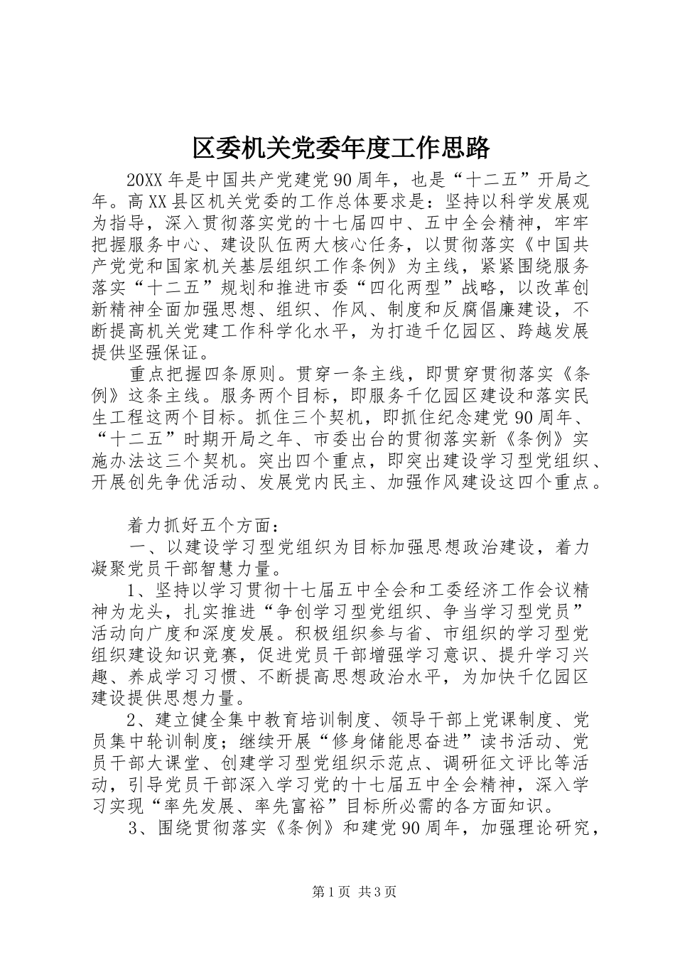 2024年区委机关党委年度工作思路_第1页