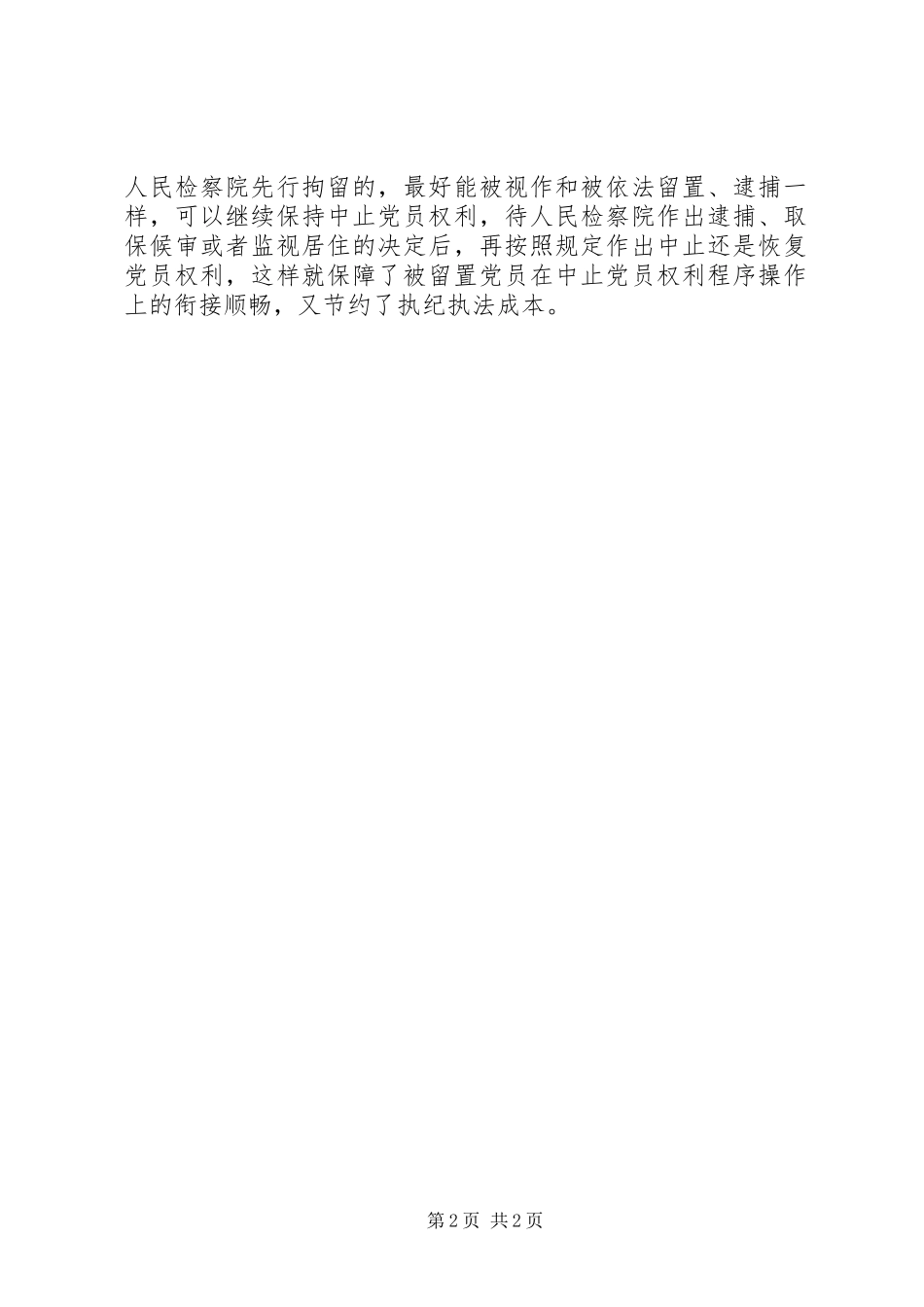2024年基层反映中止党员权利在留置案件办理中存在衔接障碍_第2页