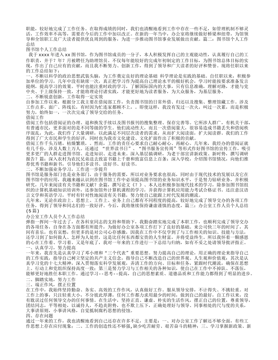 图书馆业务办公室个人年度工作总结_第2页