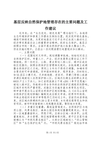 2024年基层反映自然保护地管理存在的主要问题及工作建议