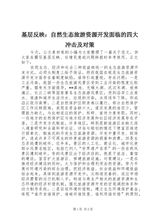 2024年基层反映自然生态旅游资源开发面临的四大冲击及对策