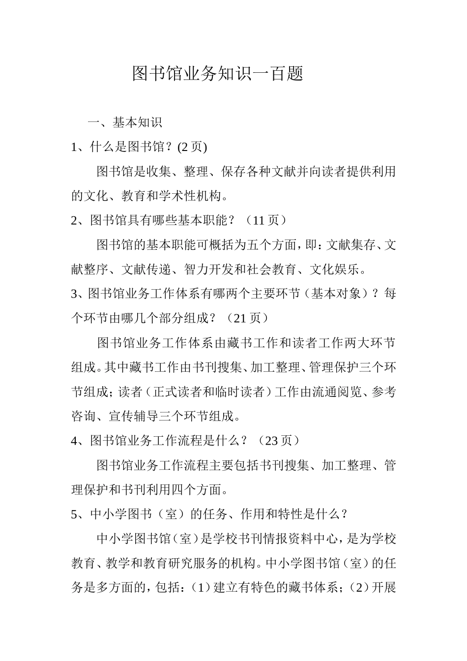 图书馆业务知识应知应会一百题_第1页