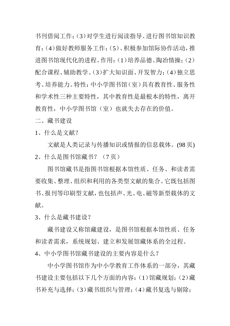 图书馆业务知识应知应会一百题_第2页