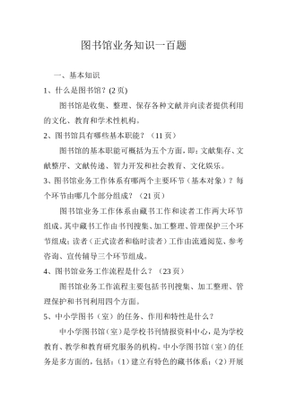 图书馆业务知识应知应会一百题
