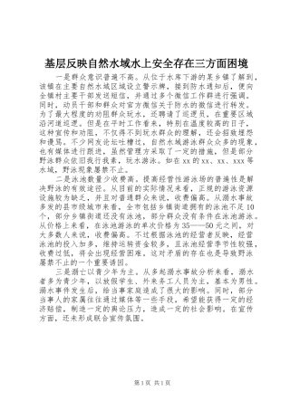 2024年基层反映自然水域水上安全存在三方面困境