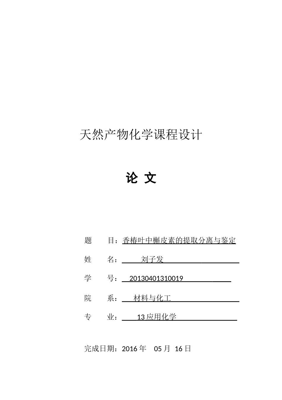 天然产物化学课程论文_第1页