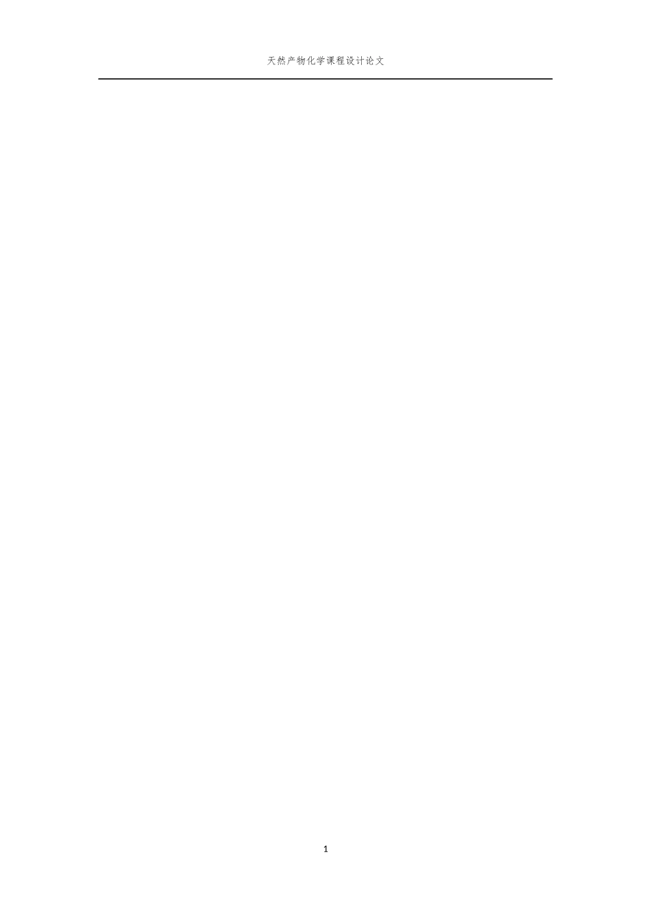 天然产物化学课程论文_第2页