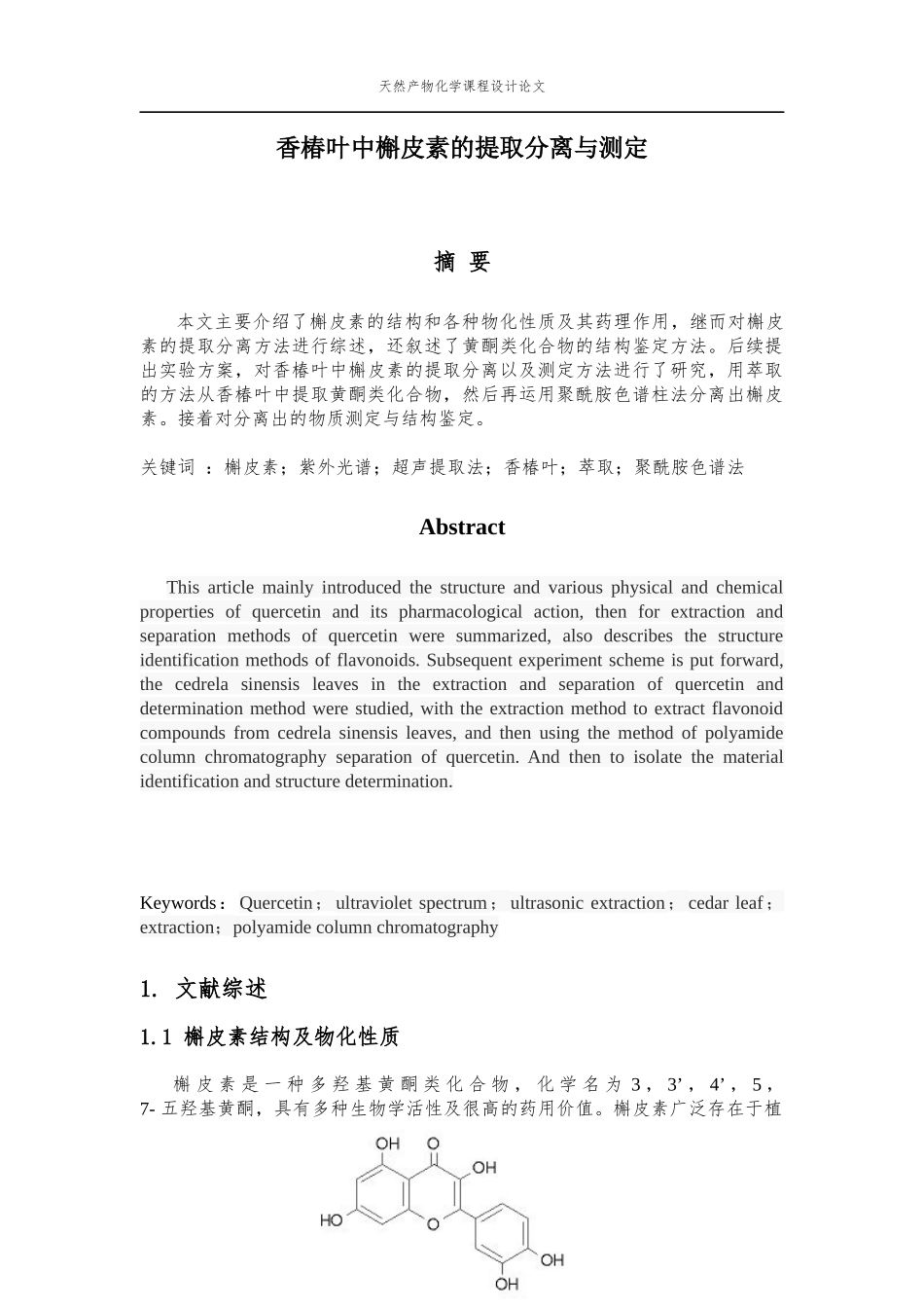 天然产物化学课程论文_第3页