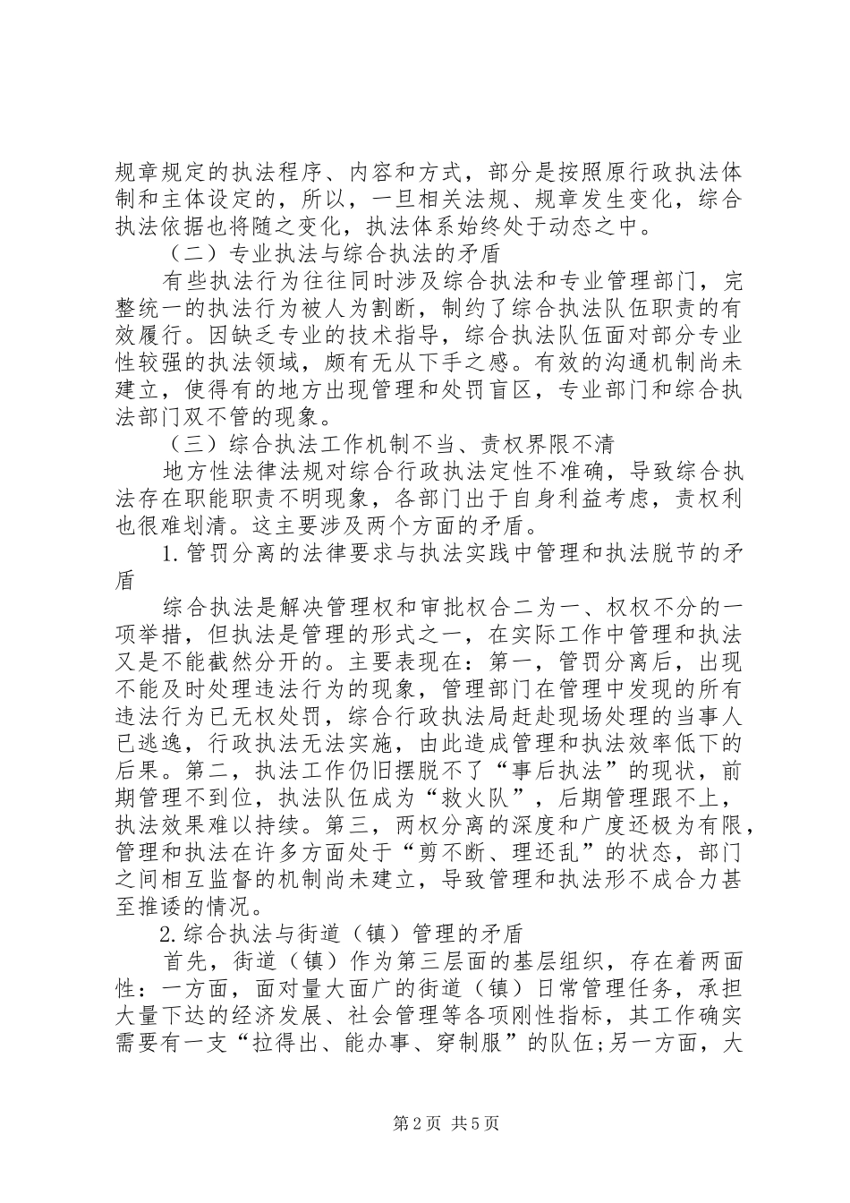 2024年基层反映综合执法改革推进过程中产生的问题及对策_第2页