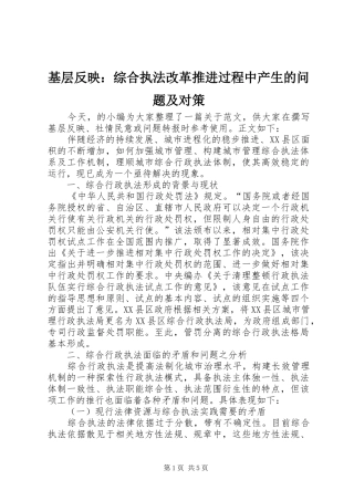 2024年基层反映综合执法改革推进过程中产生的问题及对策