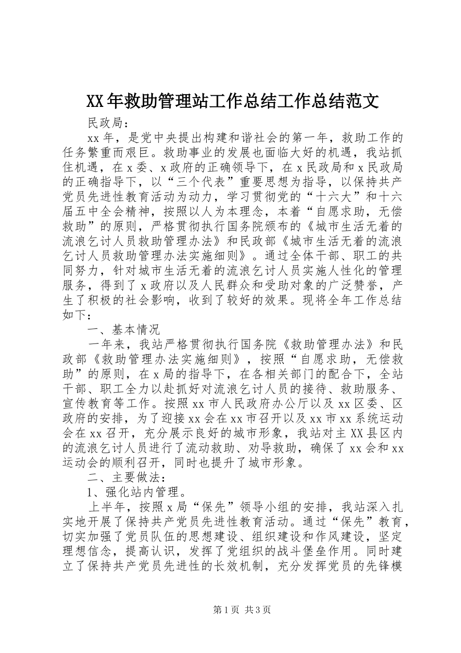 2024年救助管理站工作总结工作总结范文_第1页