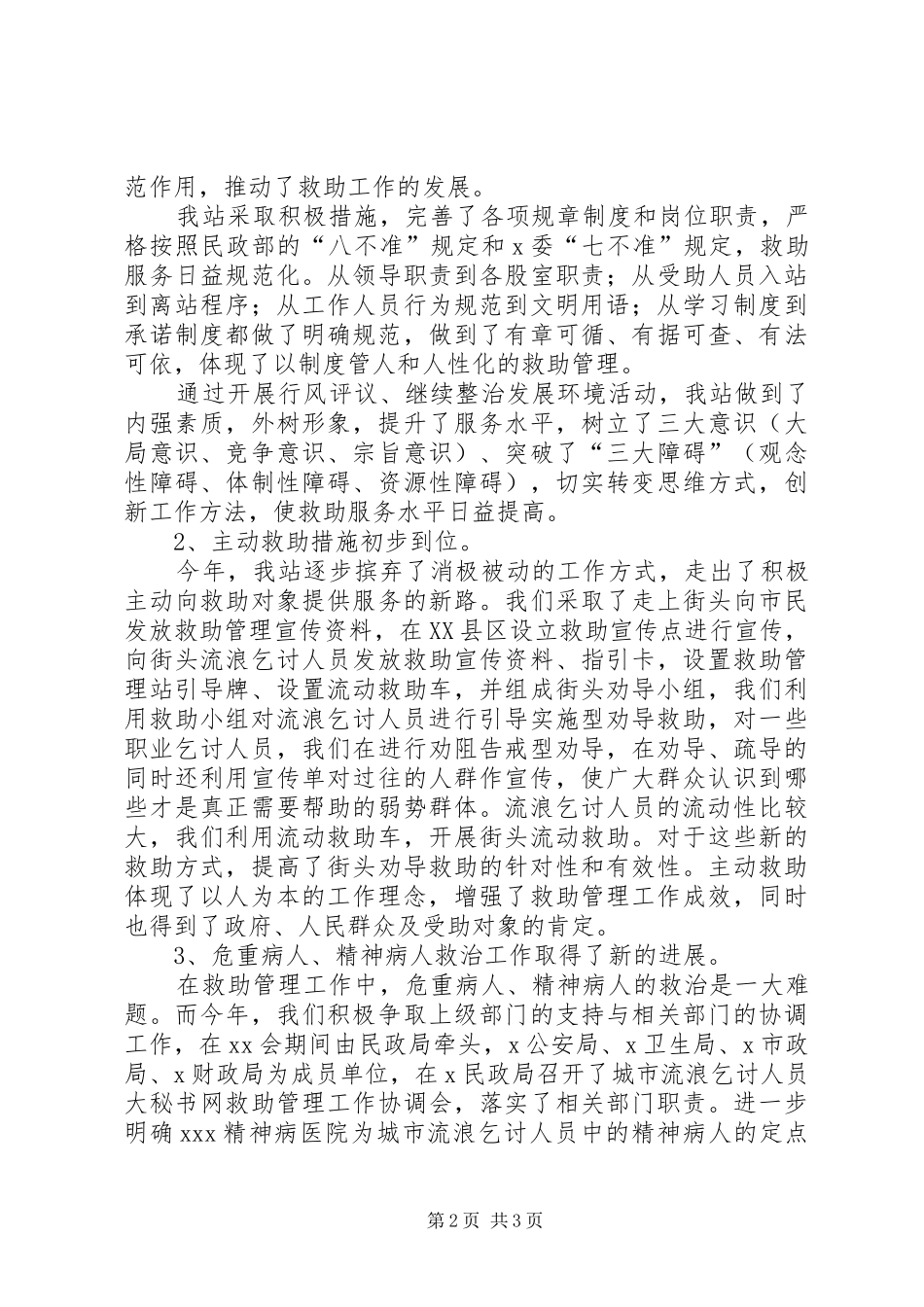 2024年救助管理站工作总结工作总结范文_第2页
