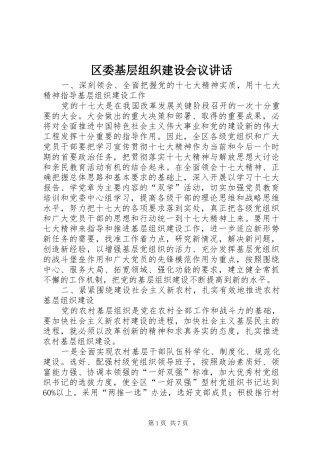 2024年区委基层组织建设会议致辞