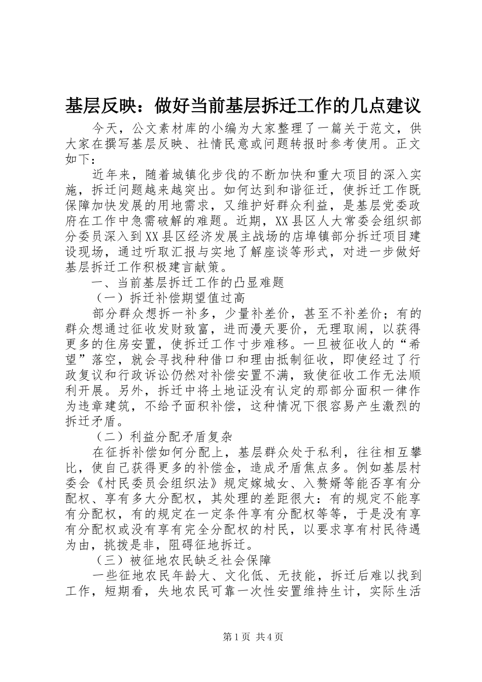 2024年基层反映做好当前基层拆迁工作的几点建议_第1页