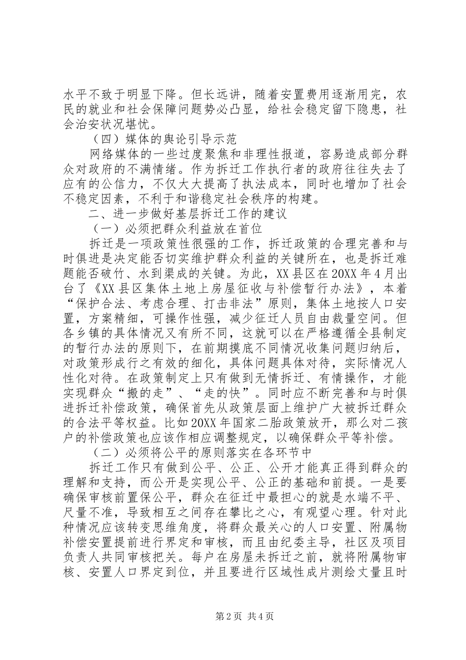 2024年基层反映做好当前基层拆迁工作的几点建议_第2页