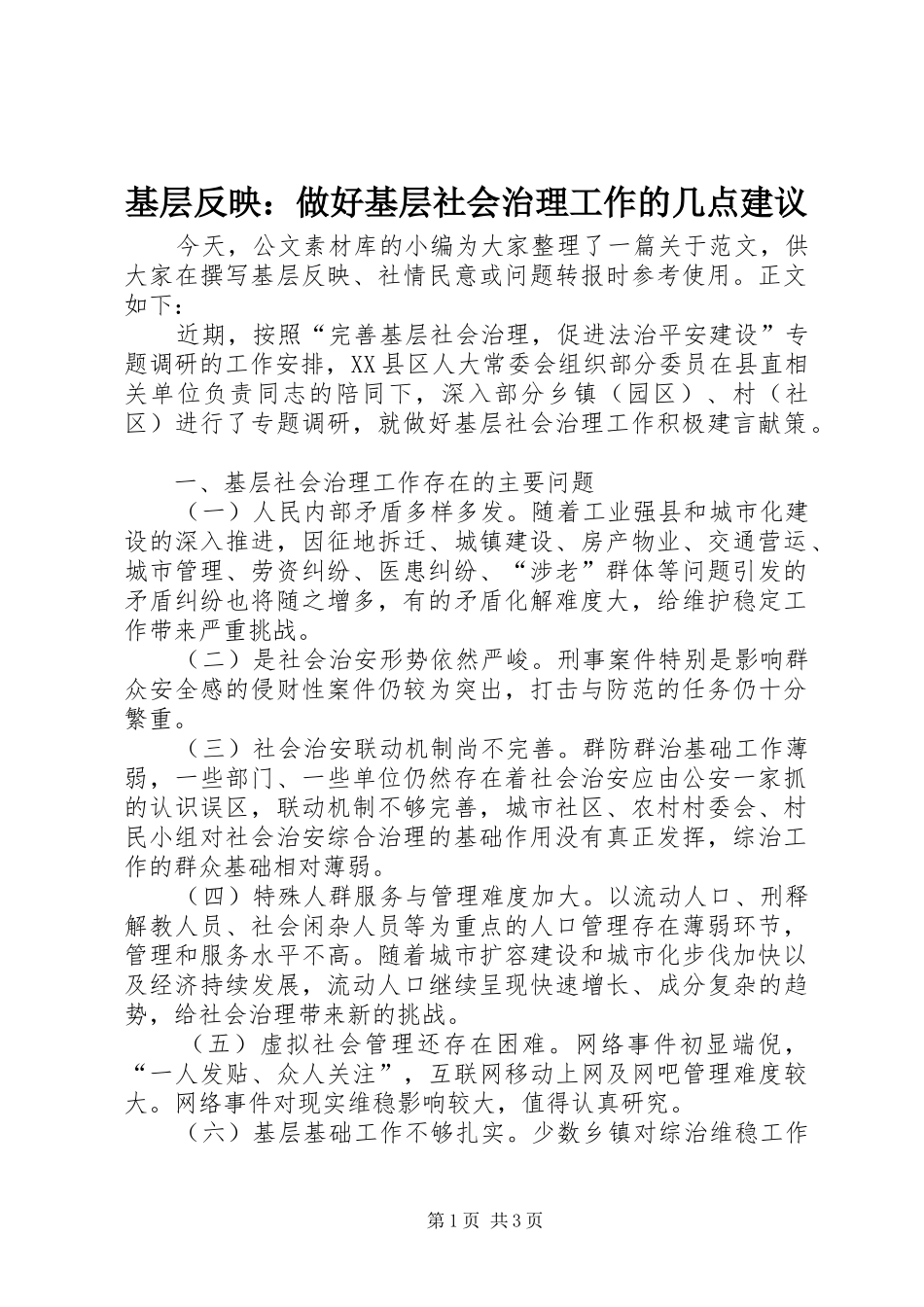 2024年基层反映做好基层社会治理工作的几点建议_第1页