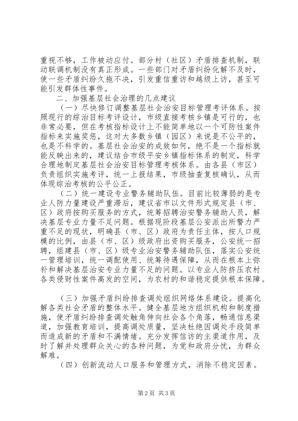 2024年基层反映做好基层社会治理工作的几点建议_第2页