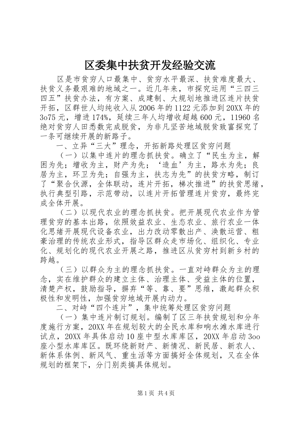 2024年区委集中扶贫开发经验交流_第1页