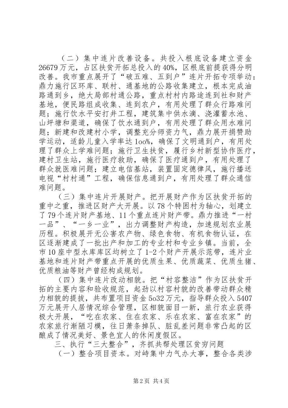 2024年区委集中扶贫开发经验交流_第2页