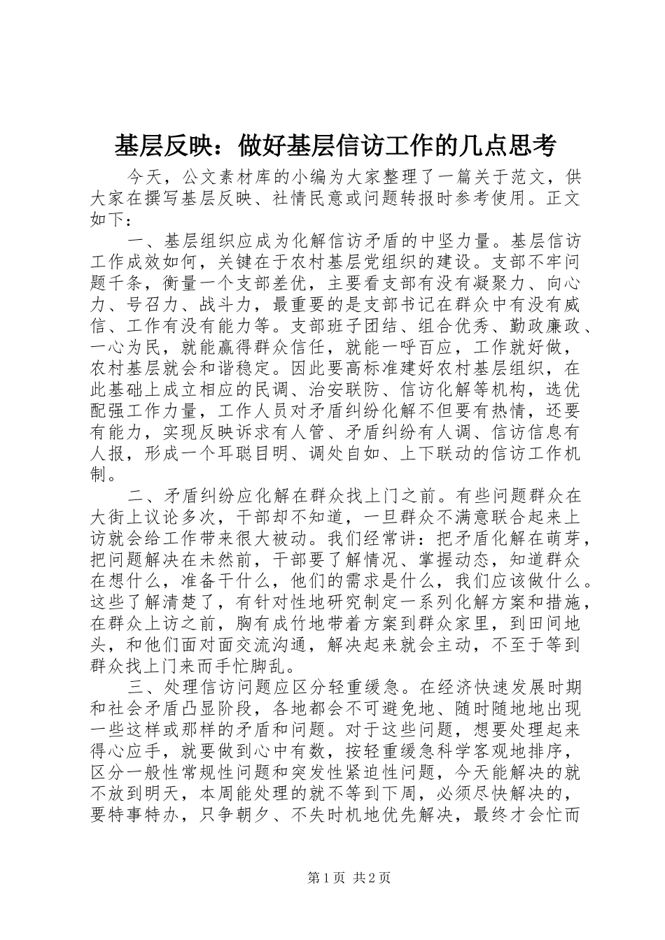 2024年基层反映做好基层信访工作的几点思考_第1页