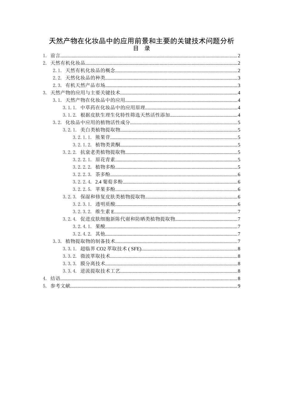 天然产物在化妆品中的应用前景和主要的关键技术问题分析_第1页