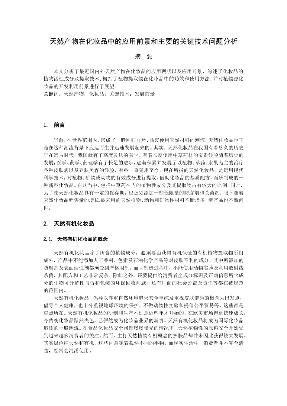 天然产物在化妆品中的应用前景和主要的关键技术问题分析_第2页