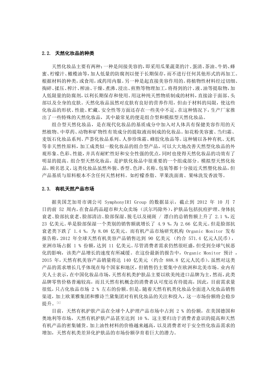天然产物在化妆品中的应用前景和主要的关键技术问题分析_第3页