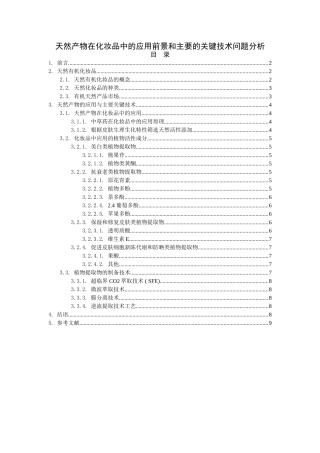 天然产物在化妆品中的应用前景和主要的关键技术问题分析