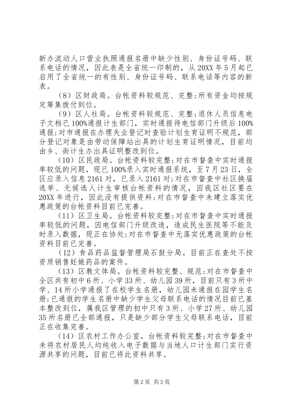 2024年区委计划生育领导小组生育工作督查报告_第2页