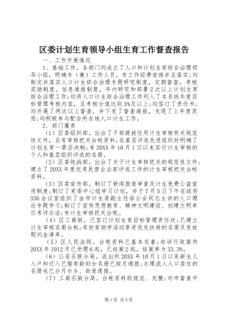 2024年区委计划生育领导小组生育工作督查报告