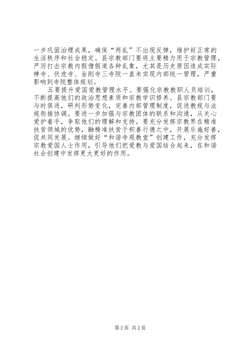 2024年基层反映做好新时期宗教工作的建议_第2页