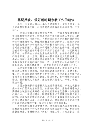 2024年基层反映做好新时期宗教工作的建议