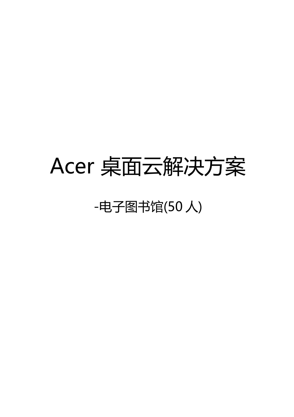 图书馆云桌面方案-acer(50个用户)_第1页