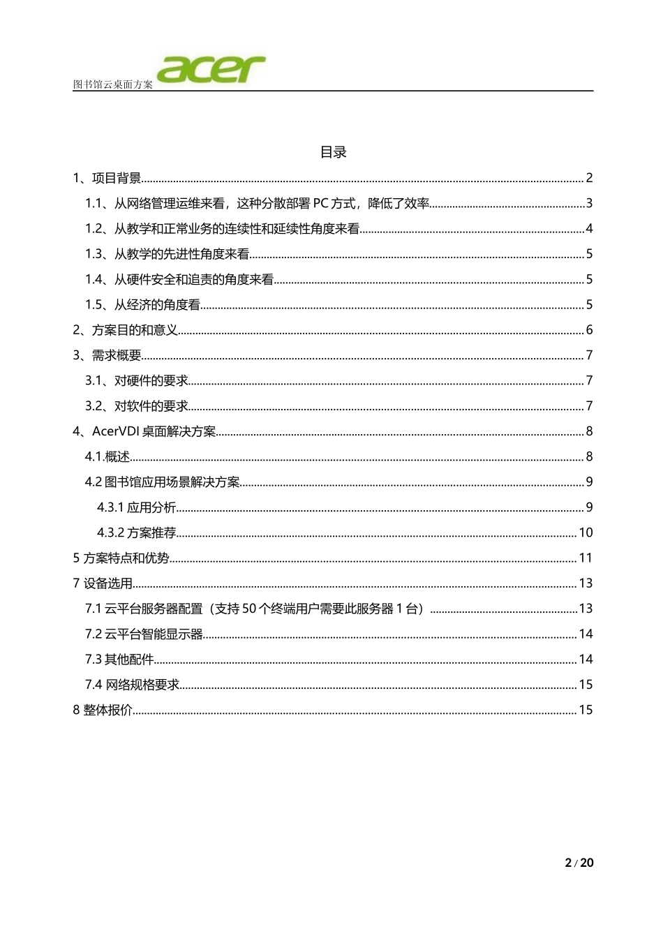 图书馆云桌面方案-acer(50个用户)_第2页
