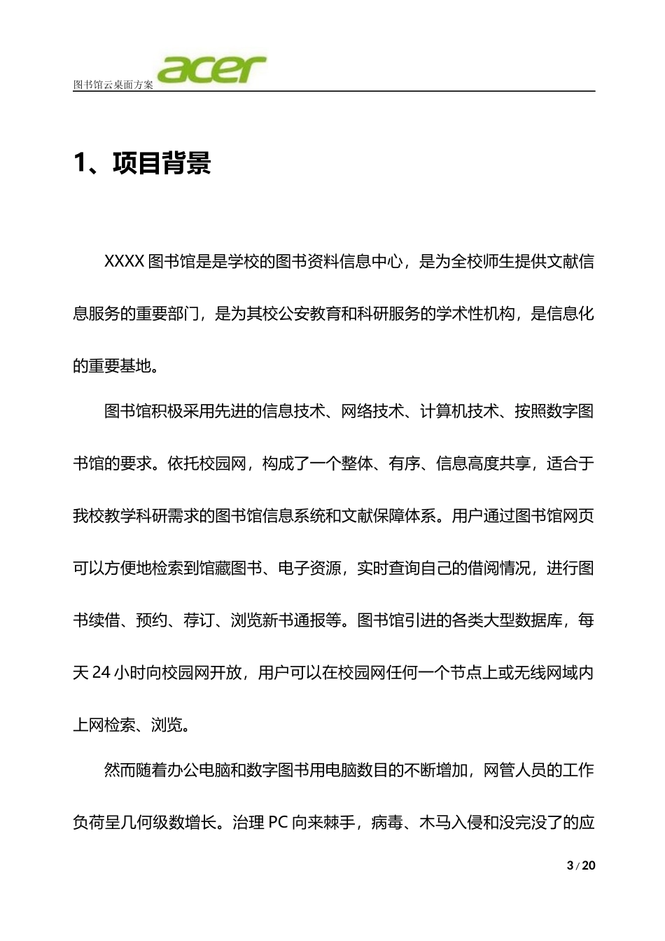 图书馆云桌面方案-acer(50个用户)_第3页