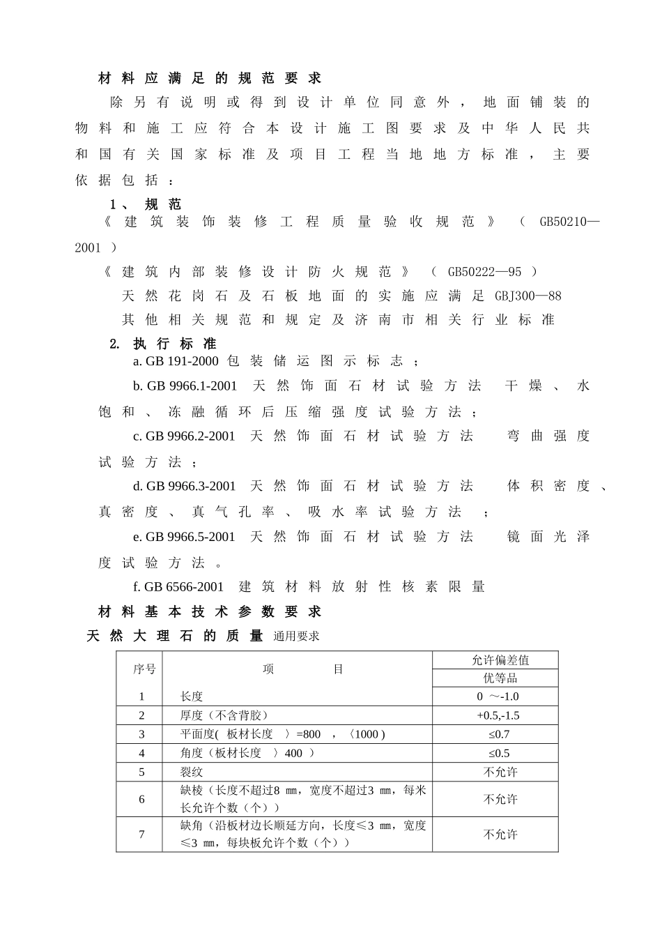 天然大理石板材相关技术参数规范要求_第1页