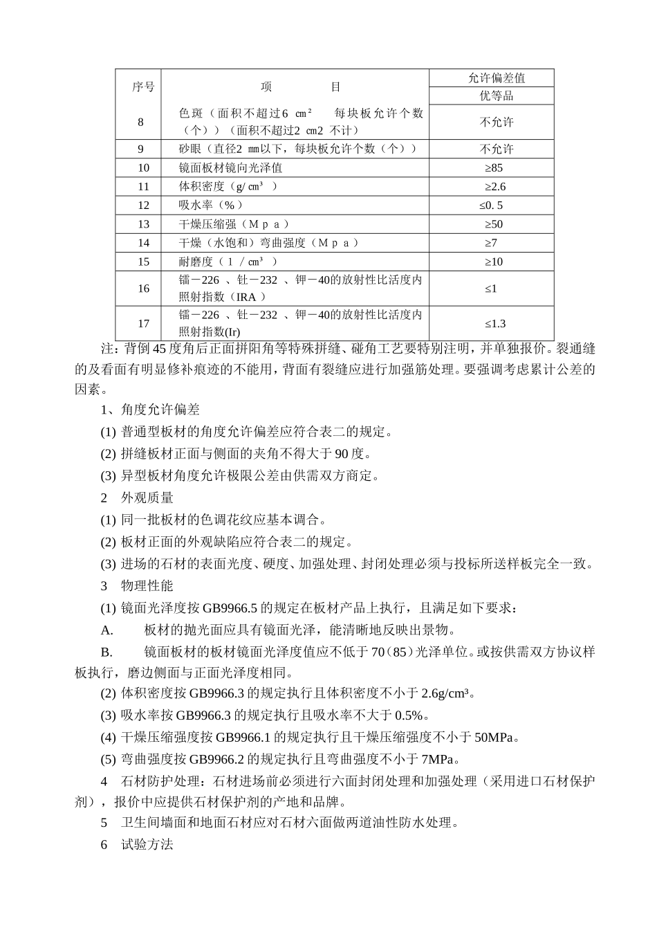 天然大理石板材相关技术参数规范要求_第2页