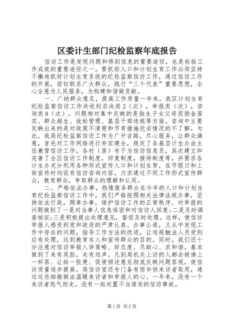 2024年区委计生部门纪检监察年底报告_第1页