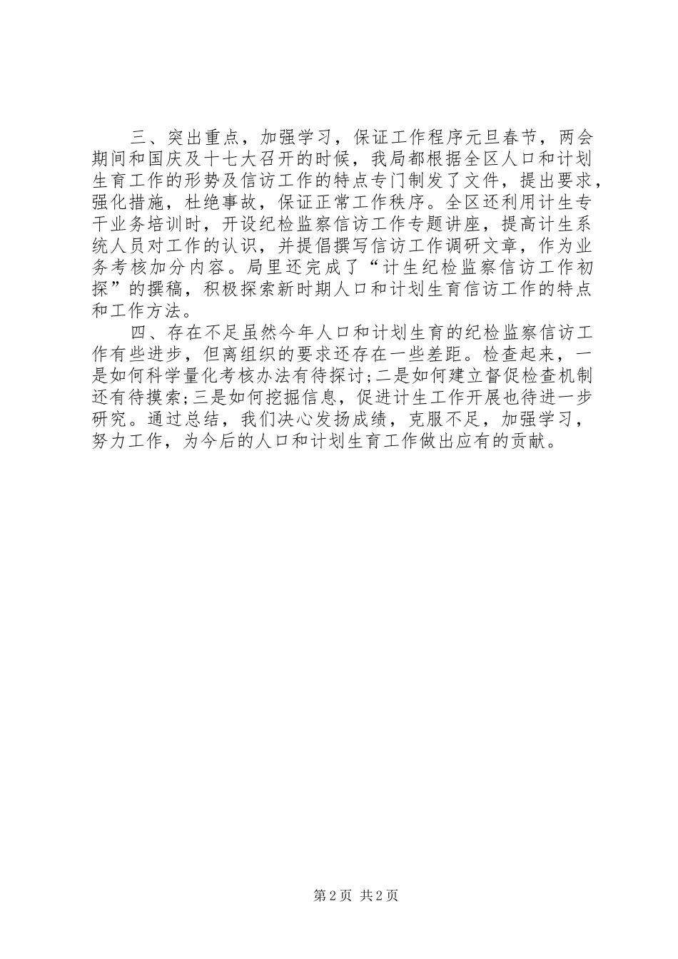 2024年区委计生部门纪检监察年底报告_第2页