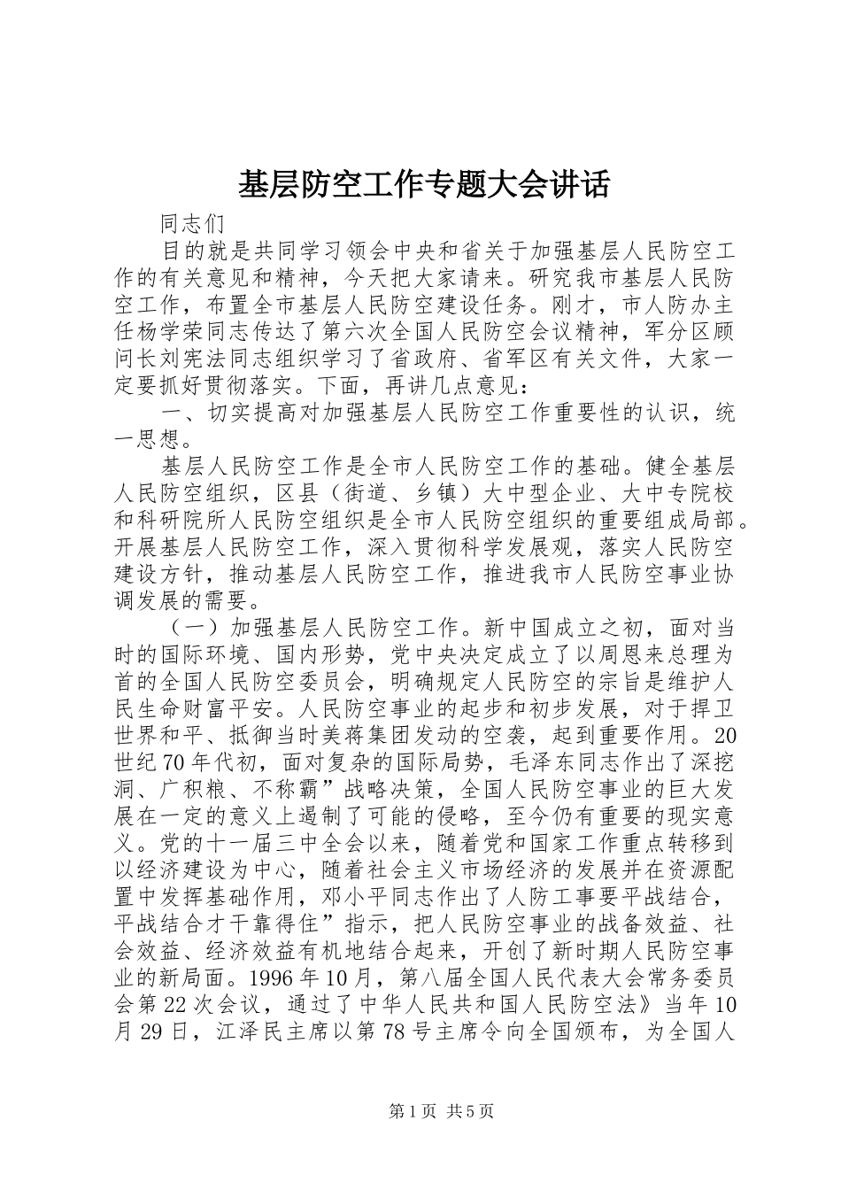 2024年基层防空工作专题大会致辞_第1页