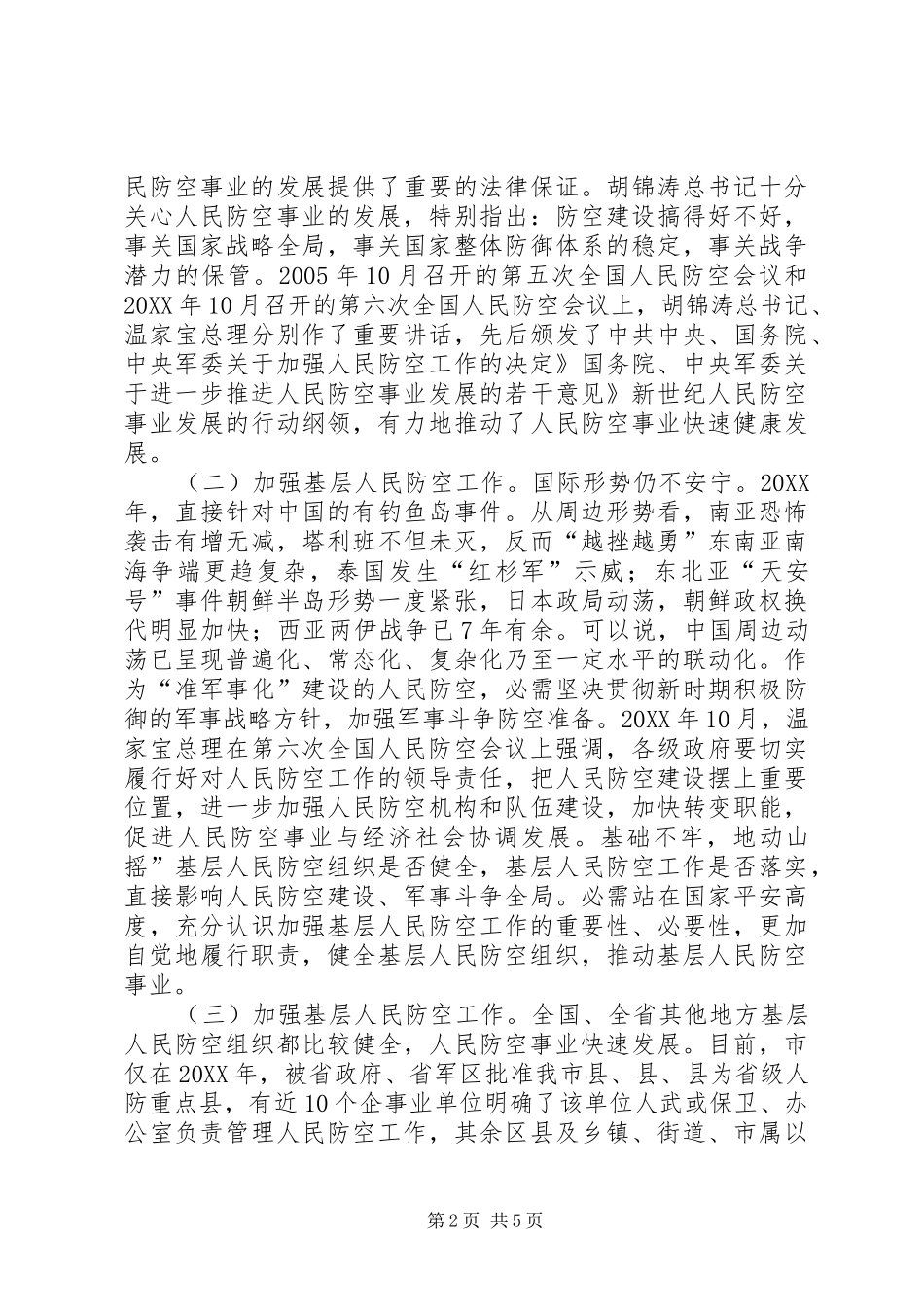2024年基层防空工作专题大会致辞_第2页