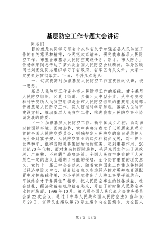 2024年基层防空工作专题大会致辞