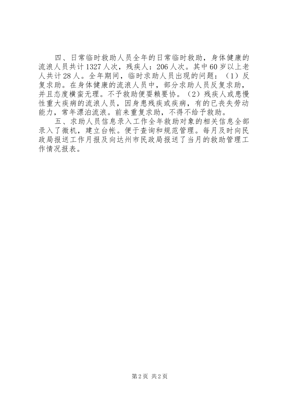 2024年救助站年终工作总结_第2页
