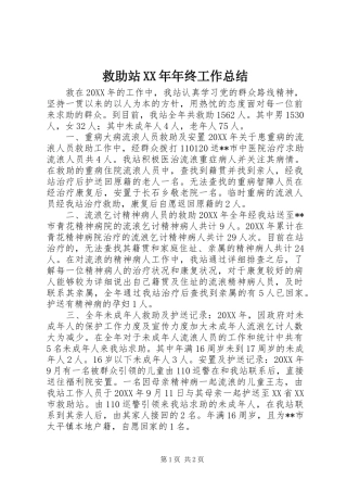2024年救助站年终工作总结