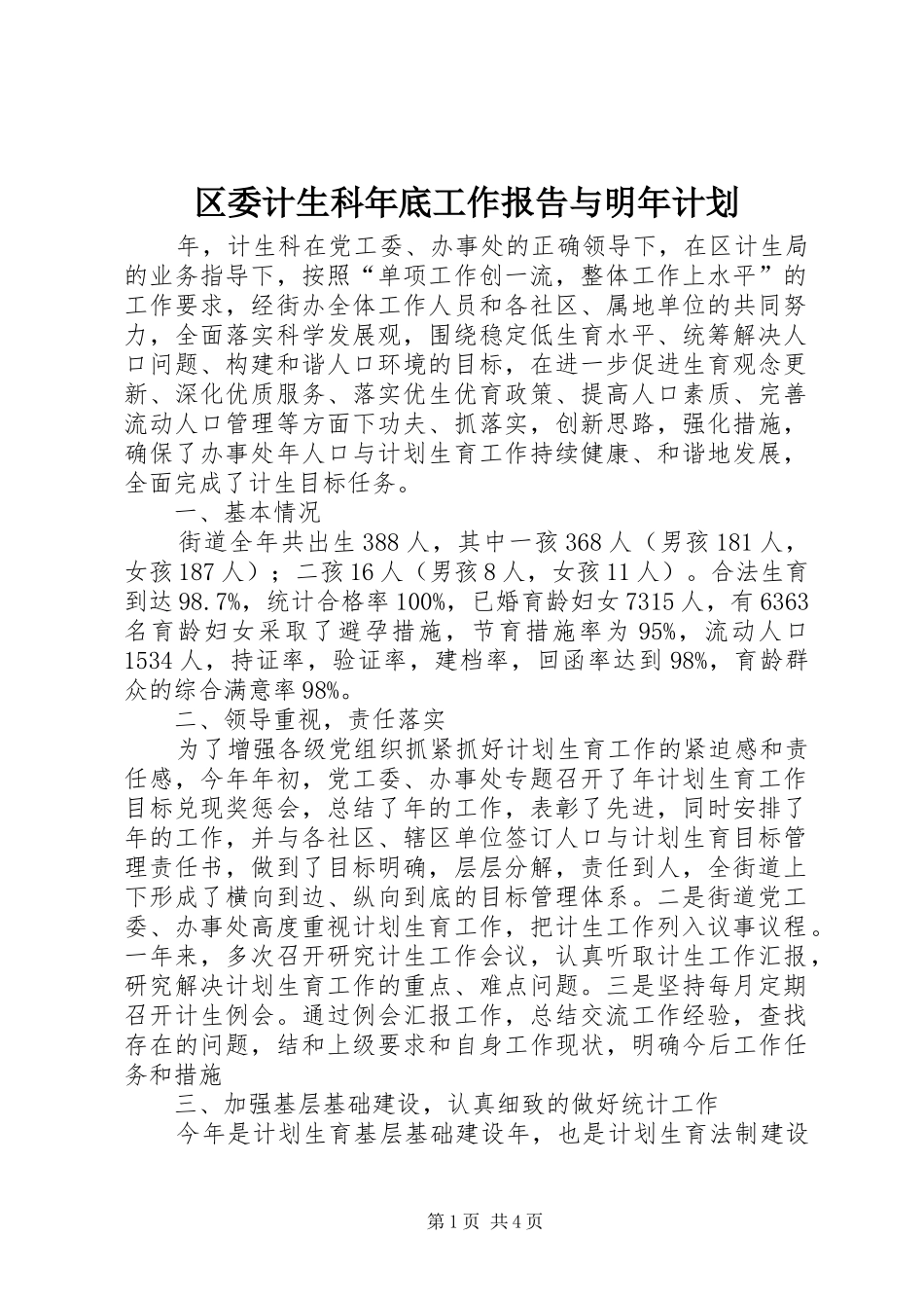 2024年区委计生科年底工作报告与明年计划_第1页
