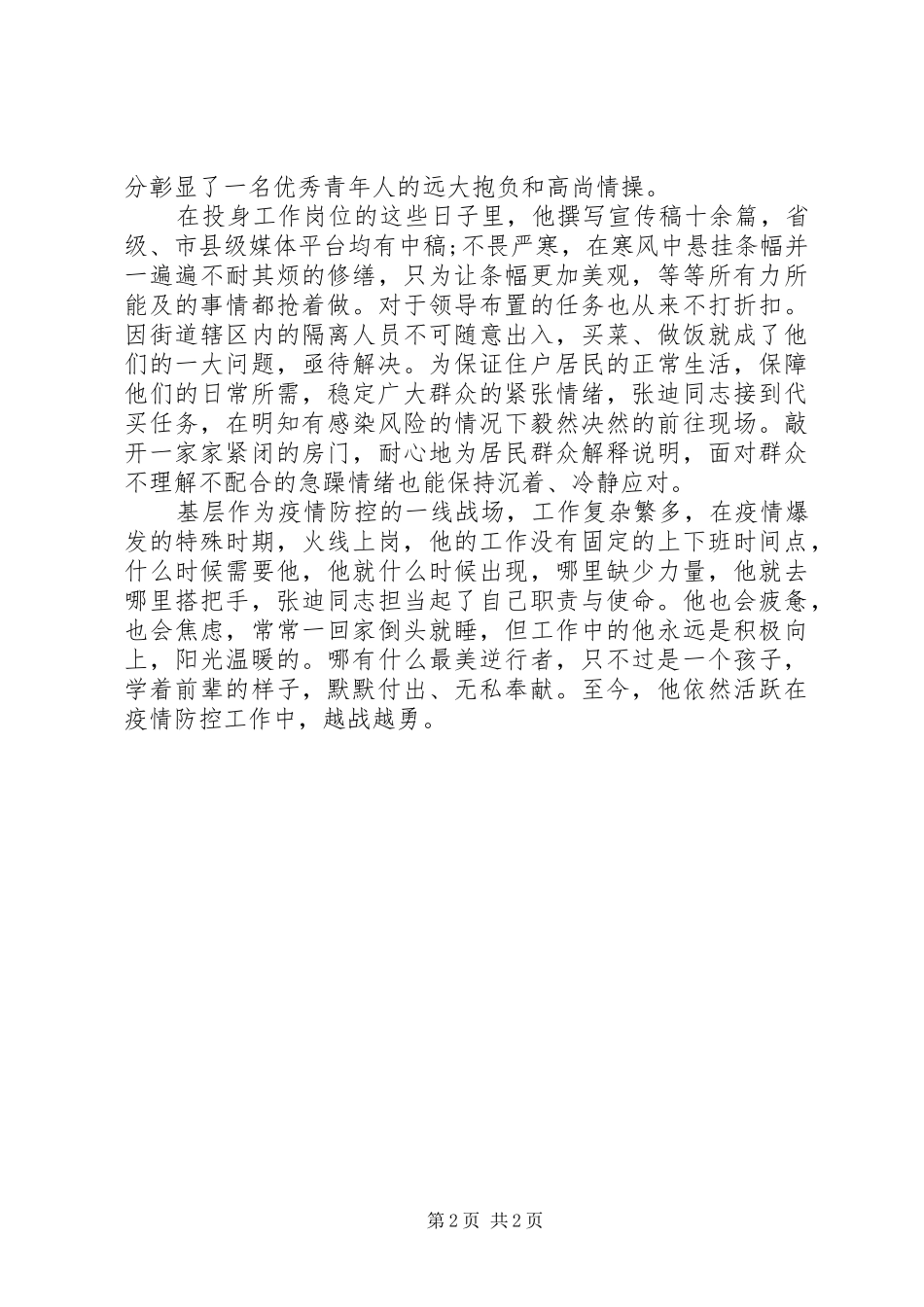 2024年基层防控一线人员先进事迹材料_第2页
