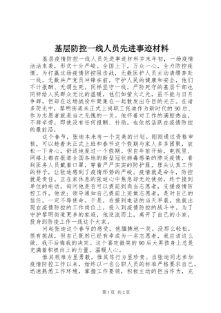 2024年基层防控一线人员先进事迹材料