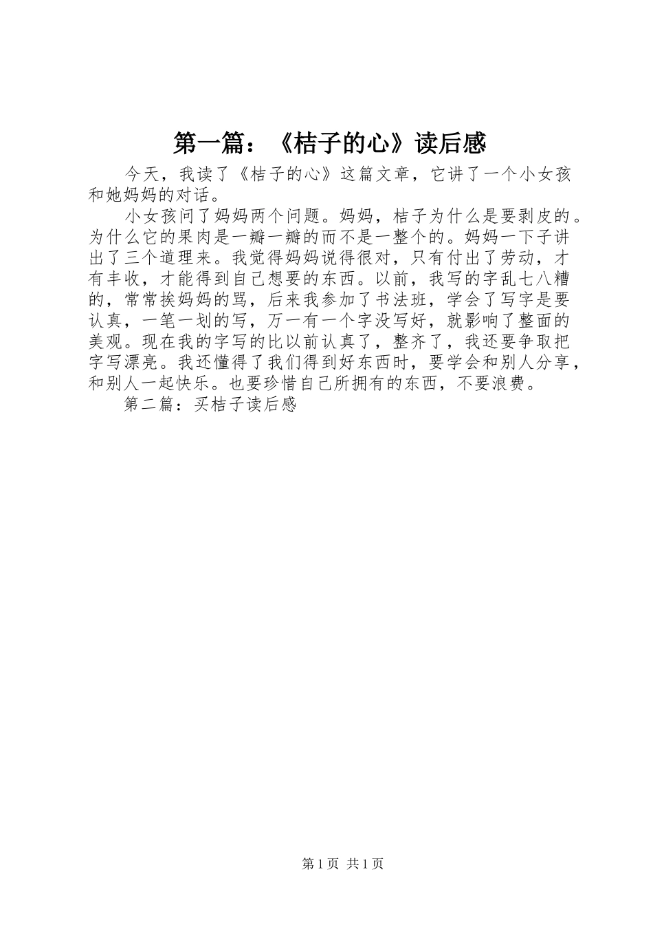 2024年桔子的心读后感_第1页