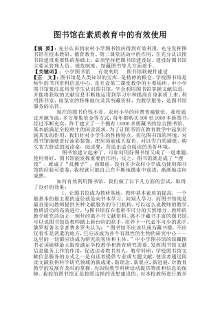 图书馆在素质教育中的有效使用